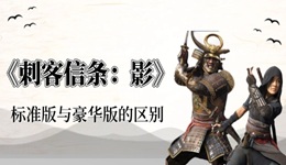 刺客信條影多少錢 游戲標準版與豪華版售價介紹