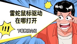 雷蛇鼠標驅動在哪打開 下載教程介紹