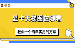 顯卡天梯圖在哪看？教你一個簡單實用的方法