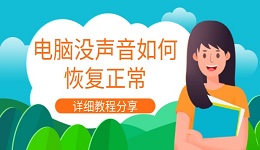 電腦沒聲音如何恢復(fù)正常 詳細(xì)教程分享