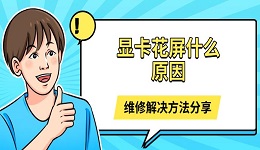 顯卡花屏什么原因 維修解決方法分享