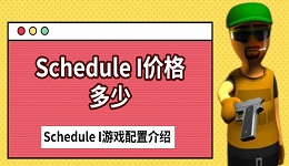 Schedule I價(jià)格多少 Schedule I游戲配置介紹