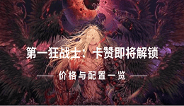 第一狂戰(zhàn)士：卡贊即將解鎖 價(jià)格與配置一覽