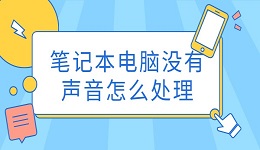 筆記本電腦沒有聲音怎么處理 詳細(xì)解決方案
