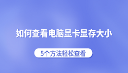 如何查看電腦顯卡顯存大小 5個方法輕松查看