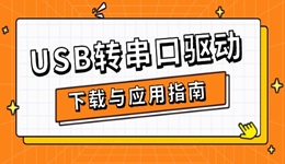 USB轉串口驅動下載與應用指南