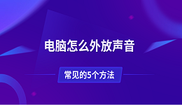 電腦怎么外放聲音 常見的5個(gè)方法