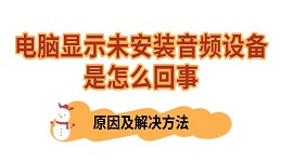 電腦顯示未安裝音頻設(shè)備是怎么回事 原因及解決方法
