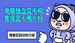 電腦獨立顯卡和集成顯卡哪個好 兩者區(qū)別分析介紹