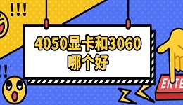 4050顯卡和3060哪個好 兩者參數(shù)對比指南