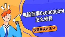 電腦藍(lán)屏0x000000f4怎么修復(fù) 快速解決方法指南