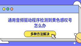 通用音頻驅(qū)動(dòng)程序檢測(cè)到黃色感嘆號(hào)怎么辦 多種方法解決