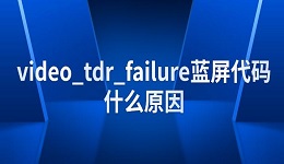 video_tdr_failure藍屏代碼什么原因 四種解決方法