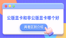 公版顯卡和非公版顯卡哪個好 公版顯卡和非公版顯卡的區(qū)別