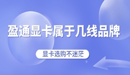 盈通顯卡屬于幾線品牌 顯卡選購不迷茫