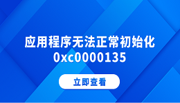 應(yīng)用程序無法正常初始化0xc0000135 分享5個解決方法