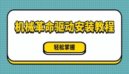 機械革命驅(qū)動安裝教程 輕松掌握