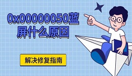 0x00000050藍屏什么原因 解決修復指南