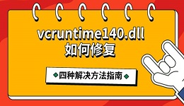 vcruntime140.dll如何修复 四种解决方法指南