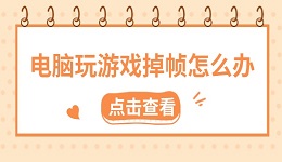 電腦玩游戲掉幀怎么辦 六大實用方法快速解決卡頓問題