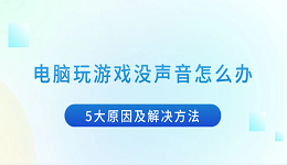 電腦玩游戲沒聲音怎么辦 5大原因及解決方法