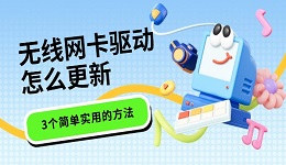 無線網(wǎng)卡驅(qū)動怎么更新 3個簡單實用的方法