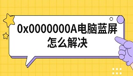 0x0000000A電腦藍屏怎么解決 修復(fù)方法指南