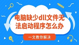 電腦缺少dll文件無(wú)法啟動(dòng)程序怎么辦 一文教你解決