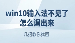 win10輸入法不見了怎么調(diào)出來 幾招教你找回