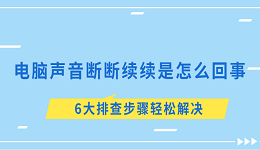 電腦聲音斷斷續(xù)續(xù)是怎么回事 6大排查步驟輕松解決
