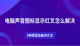 電腦聲音圖標(biāo)顯示紅叉怎么解決 5種原因及解決方法