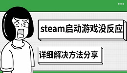 steam啟動游戲沒反應(yīng)怎么辦 詳細(xì)解決方法分享
