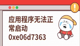 應(yīng)用程序無法正常啟動0xe06d7363 這有解決方法
