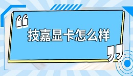 技嘉顯卡怎么樣 技嘉顯卡屬于什么檔次介紹