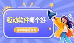 電腦驅(qū)動(dòng)軟件哪個(gè)好 好用又干凈驅(qū)動(dòng)軟件推薦