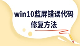 win10藍(lán)屏錯(cuò)誤代碼CRITICAL_STRUCTURE_CORRUPTION的修復(fù)方法