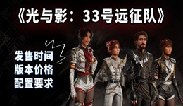 《光與影：33號(hào)遠(yuǎn)征隊(duì)》將于4月24日發(fā)售 價(jià)格版本和配置要求介紹