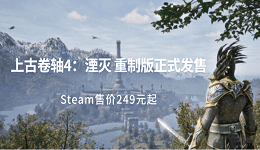 上古卷軸4：湮滅 重制版正式發(fā)售 Steam售價249元起