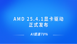 AMD 25.4.1顯卡驅(qū)動正式發(fā)布 AI提速70%