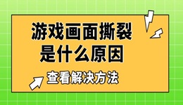 游戲畫(huà)面撕裂是什么原因 查看解決方法