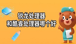 銳龍?zhí)幚砥骱涂犷Ｌ幚砥髂膫€(gè)好 兩者區(qū)別對(duì)比介紹