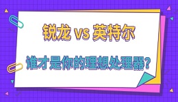 銳龍 vs 英特爾：誰才是你的理想處理器？