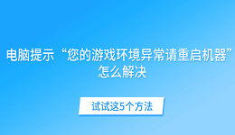 電腦提示“您的游戲環(huán)境異常請重啟機器”怎么解決 試試這5個方法