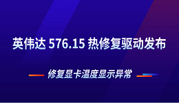 英偉達 576.15 熱修復驅(qū)動發(fā)布 修復顯卡溫度顯示異常