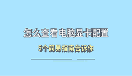 怎么查看電腦顯卡配置 5個(gè)簡易指南告訴你
