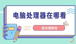 電腦處理器在哪看 超詳細教程