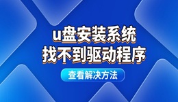 u盤安裝系統(tǒng)找不到驅(qū)動(dòng)程序怎么辦 重裝系統(tǒng)后驅(qū)動(dòng)丟失解決方法