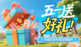 五一送好禮！充值即享專屬加贈福利