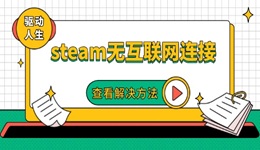 steam無(wú)互聯(lián)網(wǎng)連接怎么辦 其實(shí)很簡(jiǎn)單