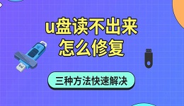 u盤讀不出來怎么修復(fù) 三種方法快速解決
